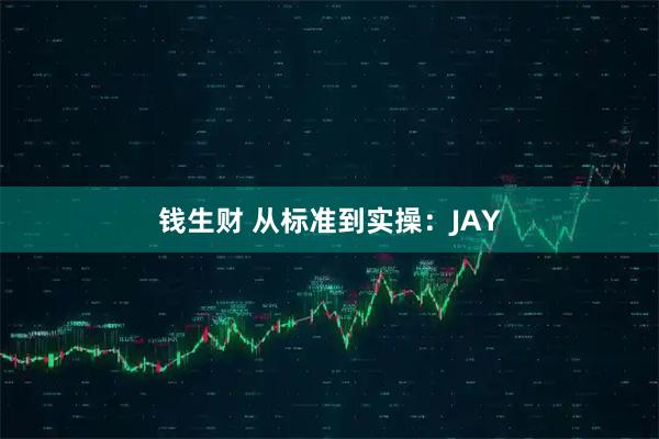 钱生财 从标准到实操：JAY